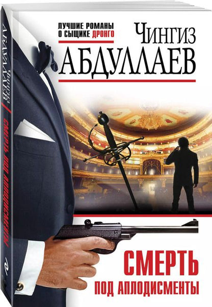 Фотография книги "Чингиз Абдуллаев: Смерть под аплодисменты"