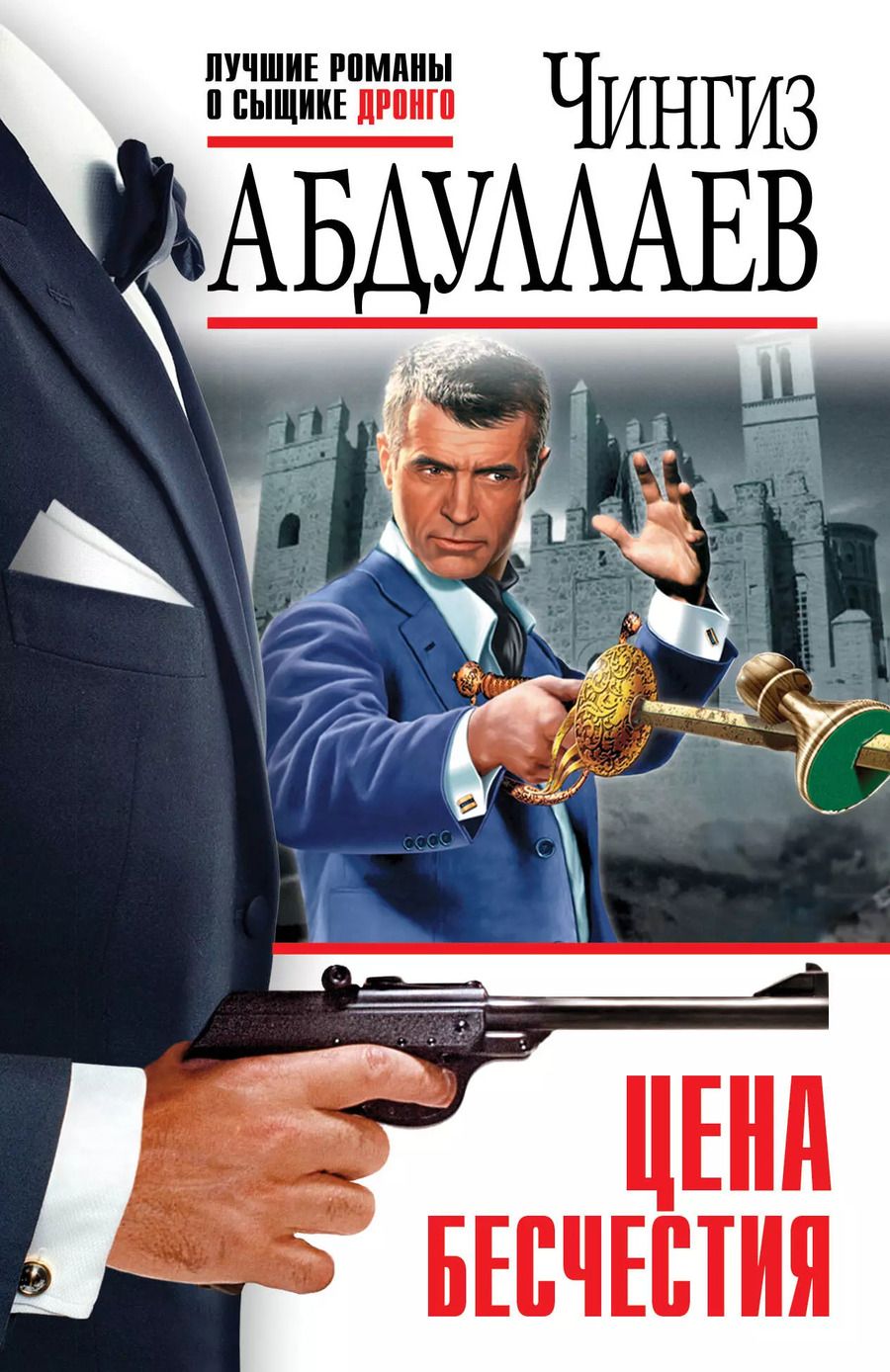 Обложка книги "Чингиз Абдуллаев: Цена бесчестия"