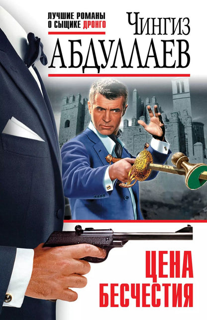Обложка книги "Чингиз Абдуллаев: Цена бесчестия"