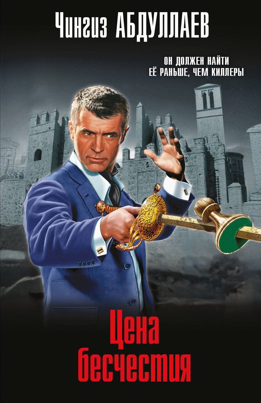 Обложка книги "Чингиз Абдуллаев: Цена бесчестия"