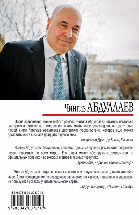 Фотография книги "Чингиз Абдуллаев: Цена бесчестия"