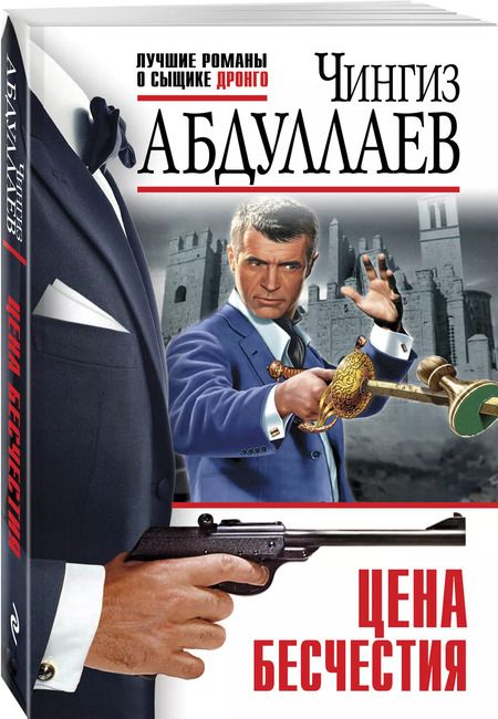 Фотография книги "Чингиз Абдуллаев: Цена бесчестия"