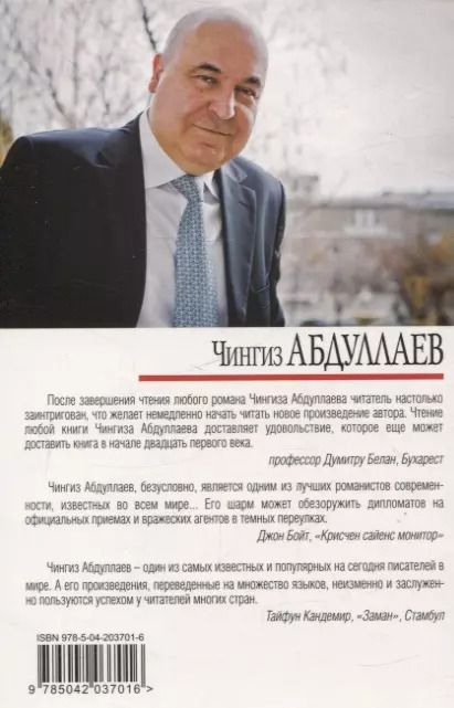 Фотография книги "Чингиз Абдуллаев: Цена бесчестия"
