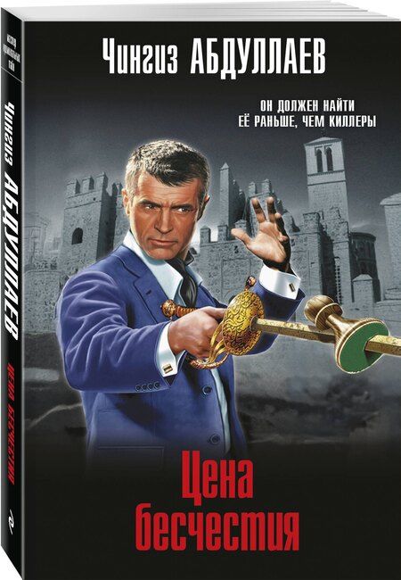 Фотография книги "Чингиз Абдуллаев: Цена бесчестия"