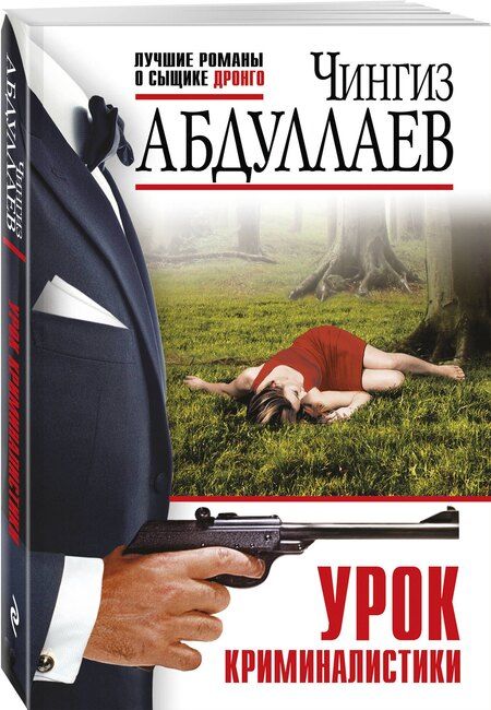 Фотография книги "Чингиз Абдуллаев: Урок криминалистики"