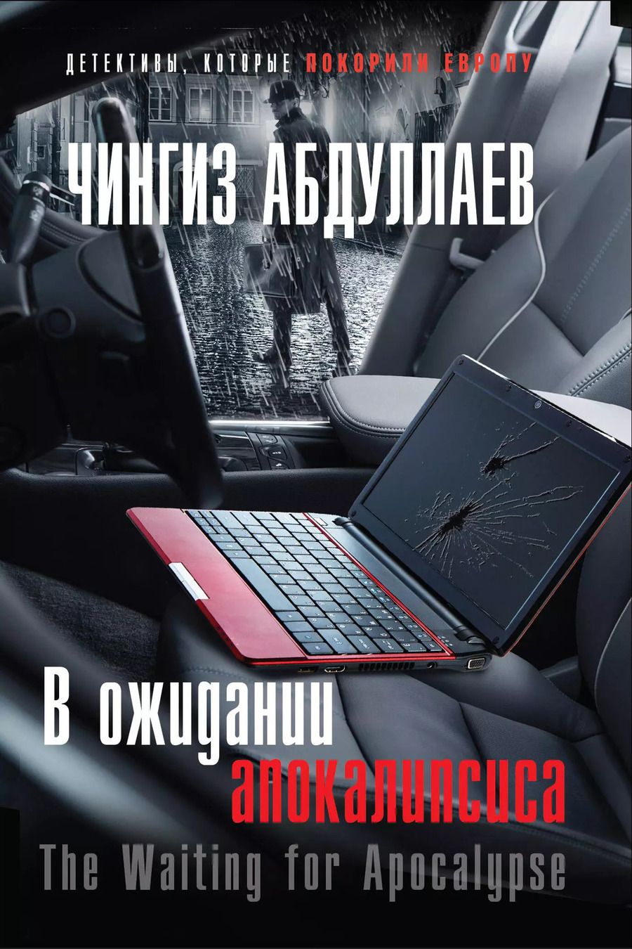 Обложка книги "Чингиз Абдуллаев: В ожидании апокалипсиса"