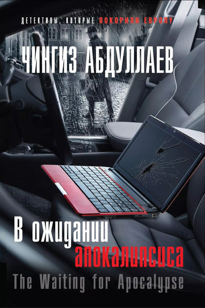 Обложка книги "Чингиз Абдуллаев: В ожидании апокалипсиса"