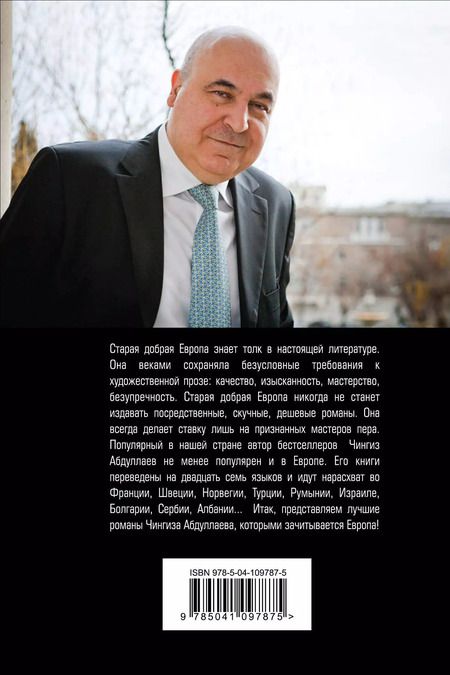 Фотография книги "Чингиз Абдуллаев: В ожидании апокалипсиса"