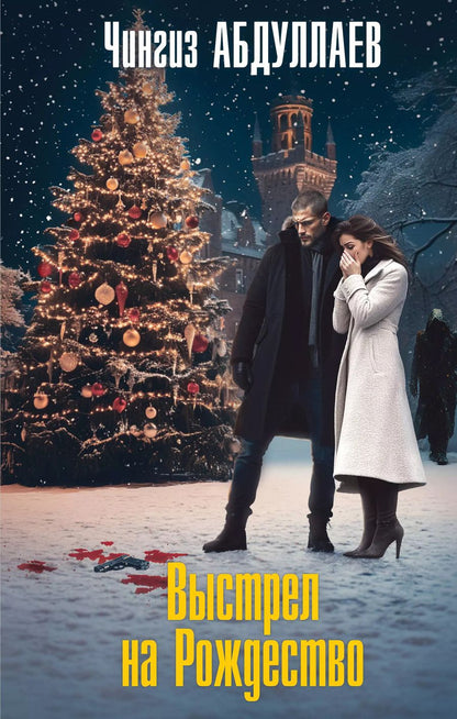 Обложка книги "Чингиз Абдуллаев: Выстрел на Рождество"