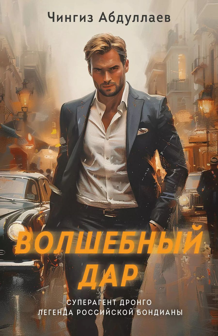 Обложка книги "Чингиз Абдуллаев: Волшебный дар"