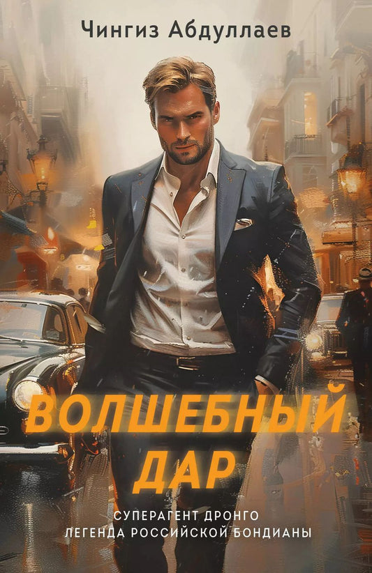 Обложка книги "Чингиз Абдуллаев: Волшебный дар"
