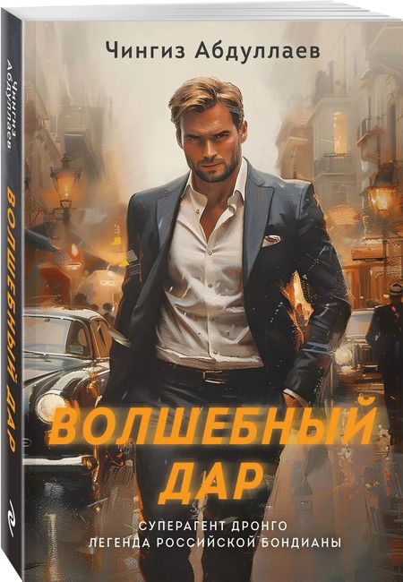 Фотография книги "Чингиз Абдуллаев: Волшебный дар"