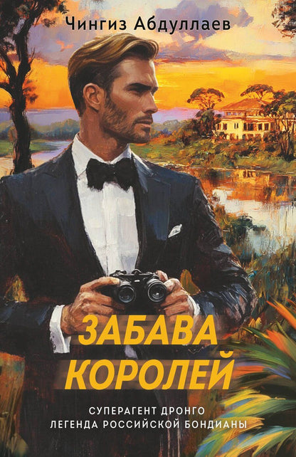 Обложка книги "Чингиз Абдуллаев: Забава королей"