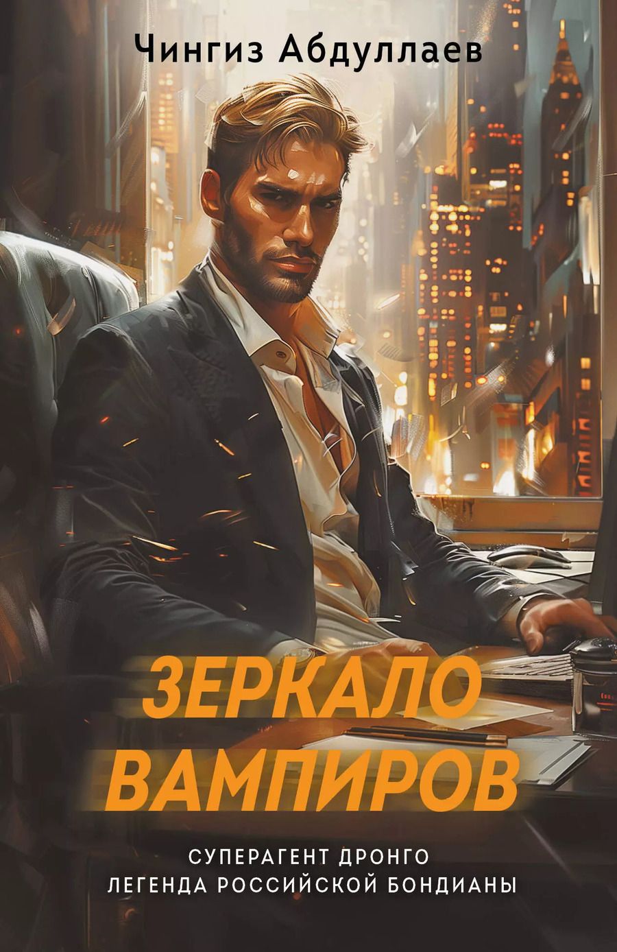 Обложка книги "Чингиз Абдуллаев: Зеркало вампиров"