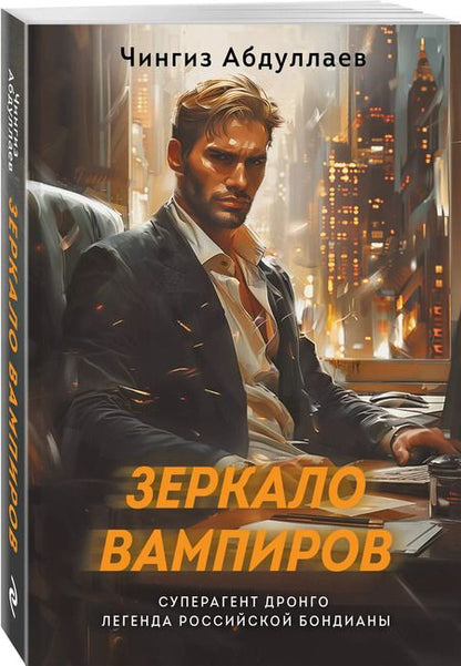 Фотография книги "Чингиз Абдуллаев: Зеркало вампиров"