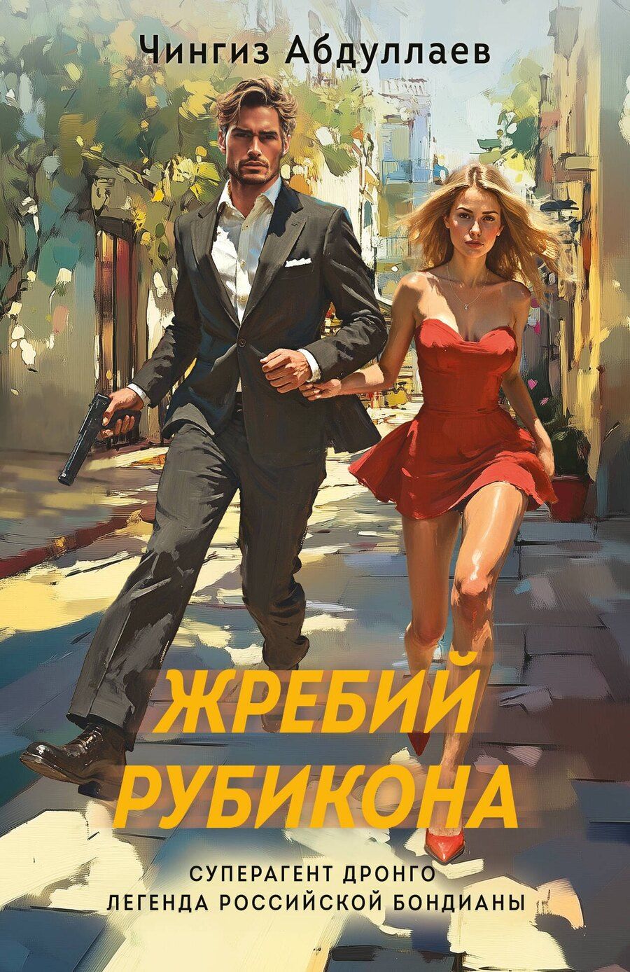 Обложка книги "Чингиз Абдуллаев: Жребий Рубикона"