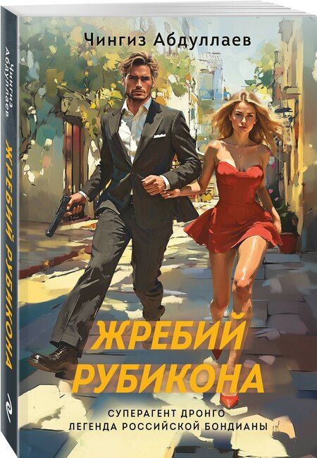 Фотография книги "Чингиз Абдуллаев: Жребий Рубикона"