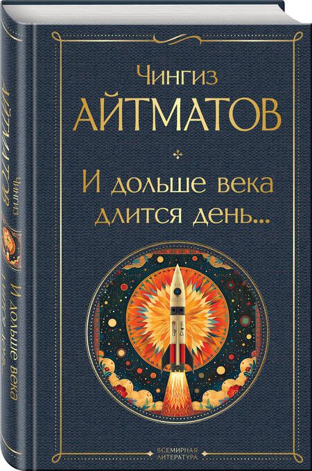 Фотография книги "Чингиз Айтматов: И дольше века длится день..."