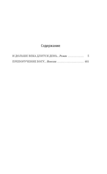 Фотография книги "Чингиз Айтматов: И дольше века длится день…: роман, новелла"