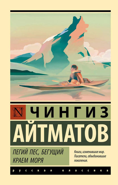 Обложка книги "Чингиз Айтматов: Пегий пес, бегущий краем моря"