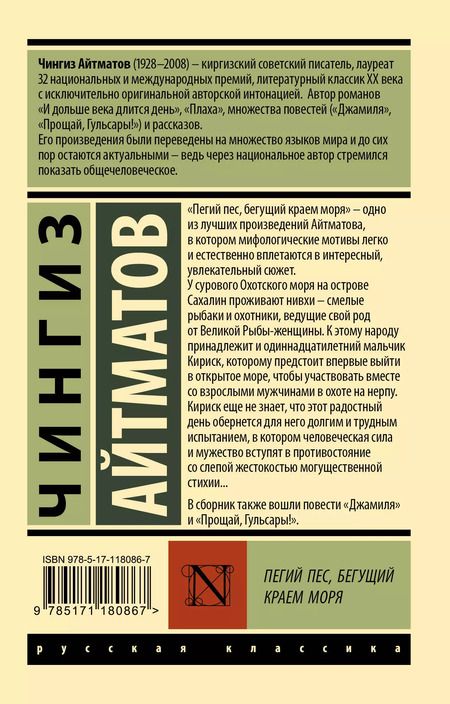 Фотография книги "Чингиз Айтматов: Пегий пес, бегущий краем моря"