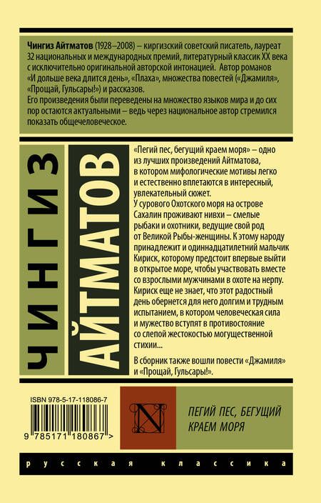 Фотография книги "Чингиз Айтматов: Пегий пес, бегущий краем моря"