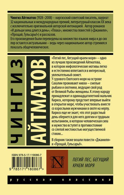 Фотография книги "Чингиз Айтматов: Пегий пес, бегущий краем моря"