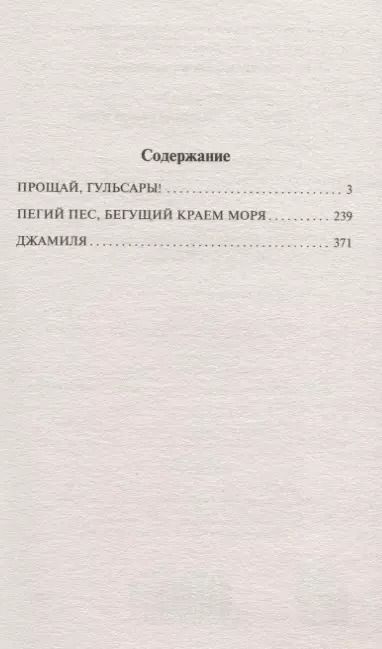 Фотография книги "Чингиз Айтматов: Пегий пес, бегущий краем моря"