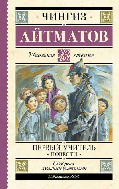 Обложка книги "Чингиз Айтматов: Первый учитель. Повести"