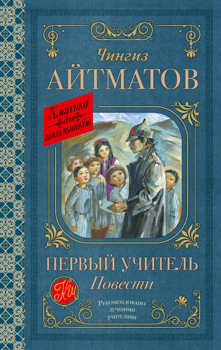 Обложка книги "Чингиз Айтматов: Первый учитель. Повести"