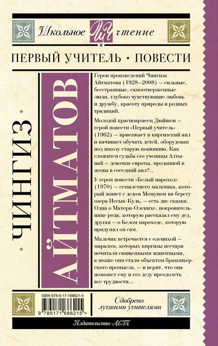 Фотография книги "Чингиз Айтматов: Первый учитель. Повести"