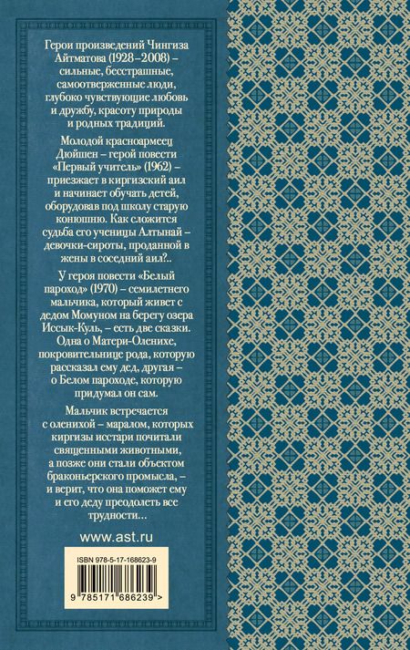Фотография книги "Чингиз Айтматов: Первый учитель. Повести"