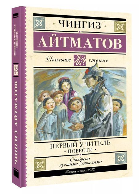 Фотография книги "Чингиз Айтматов: Первый учитель. Повести"