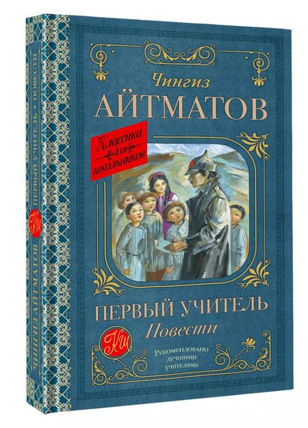 Фотография книги "Чингиз Айтматов: Первый учитель. Повести"