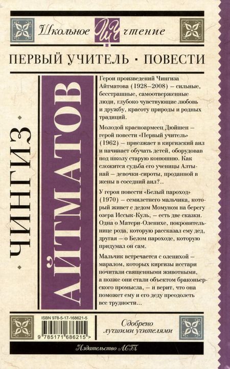 Фотография книги "Чингиз Айтматов: Первый учитель. Повести"