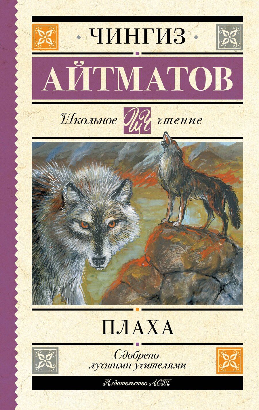 Обложка книги "Чингиз Айтматов: Плаха"