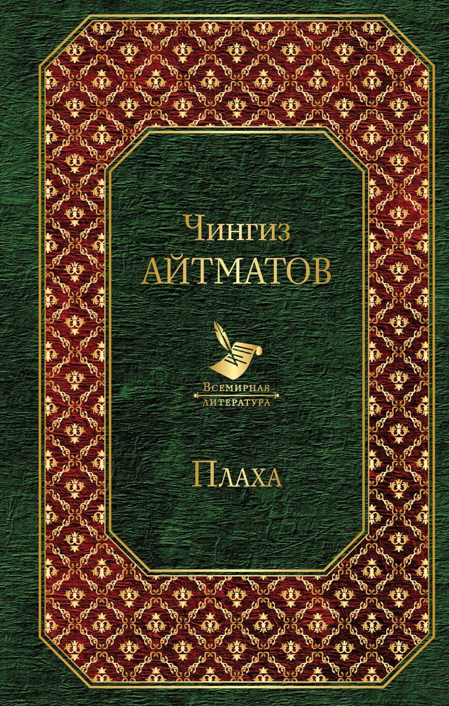 Обложка книги "Чингиз Айтматов: Плаха"