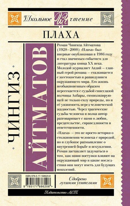 Фотография книги "Чингиз Айтматов: Плаха"