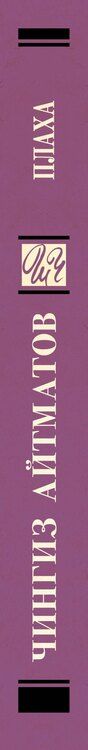 Фотография книги "Чингиз Айтматов: Плаха"