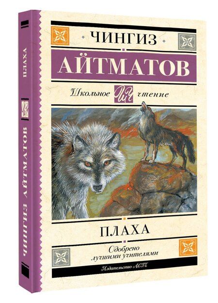 Фотография книги "Чингиз Айтматов: Плаха"