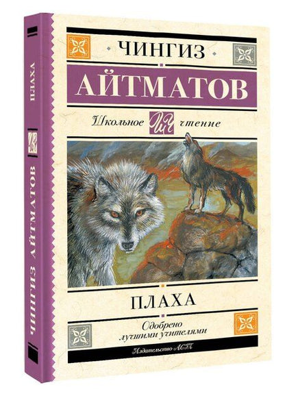 Фотография книги "Чингиз Айтматов: Плаха"