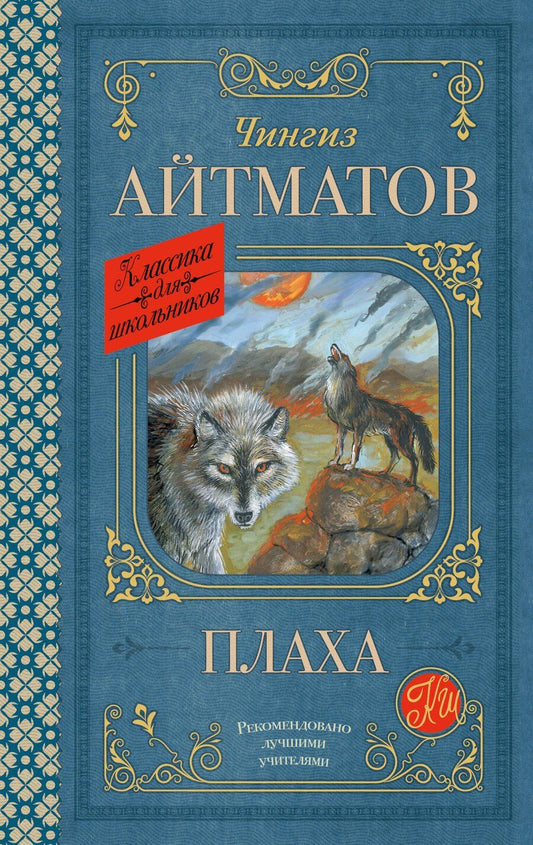 Обложка книги "Чингиз Айтматов: Плаха_ _"