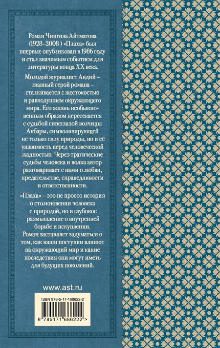 Фотография книги "Чингиз Айтматов: Плаха_ _"