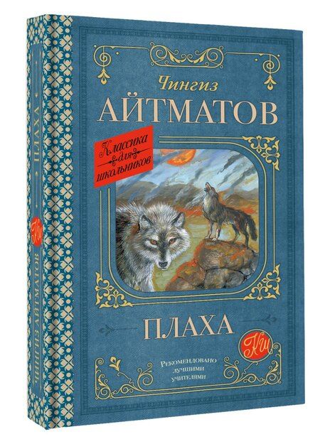 Фотография книги "Чингиз Айтматов: Плаха_ _"