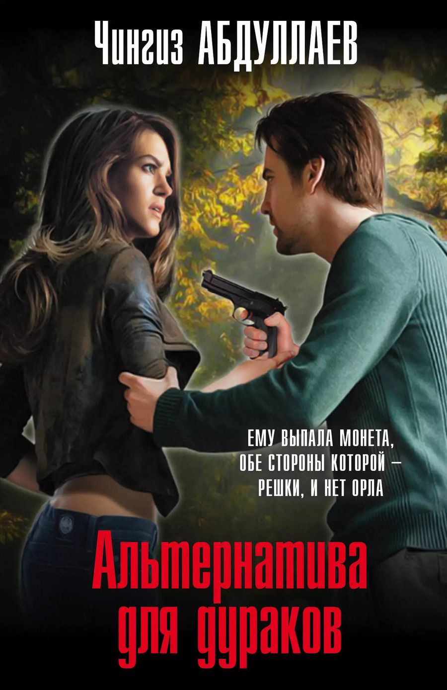 Обложка книги "Чингиз Акифович: Альтернатива для дураков"