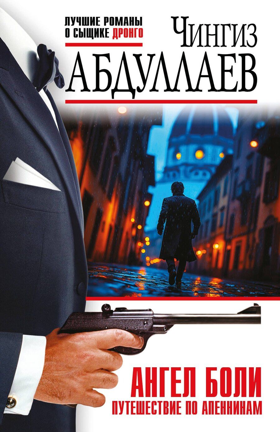 Обложка книги "Чингиз Акифович: Ангел боли: Путешествие по Апеннинам"