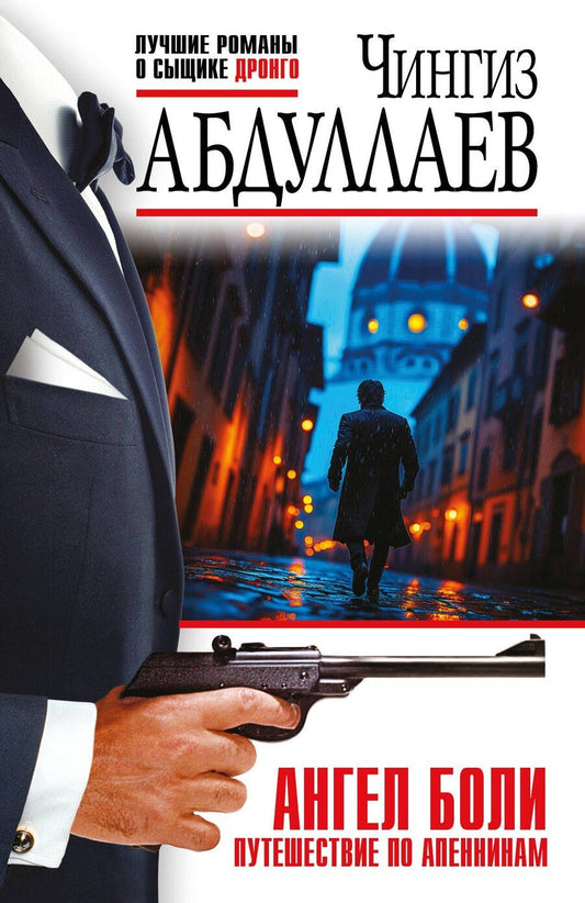 Обложка книги "Чингиз Акифович: Ангел боли: Путешествие по Апеннинам"