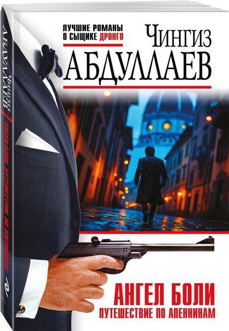 Фотография книги "Чингиз Акифович: Ангел боли: Путешествие по Апеннинам"