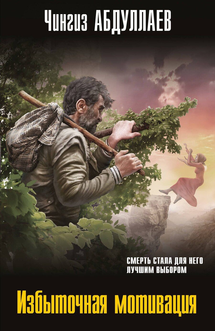 Обложка книги "Чингиз Акифович: Избыточная мотивация"