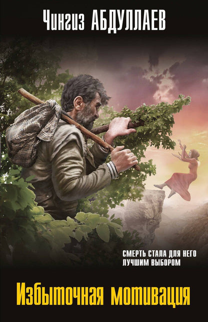 Обложка книги "Чингиз Акифович: Избыточная мотивация"